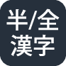 半角/全角キー